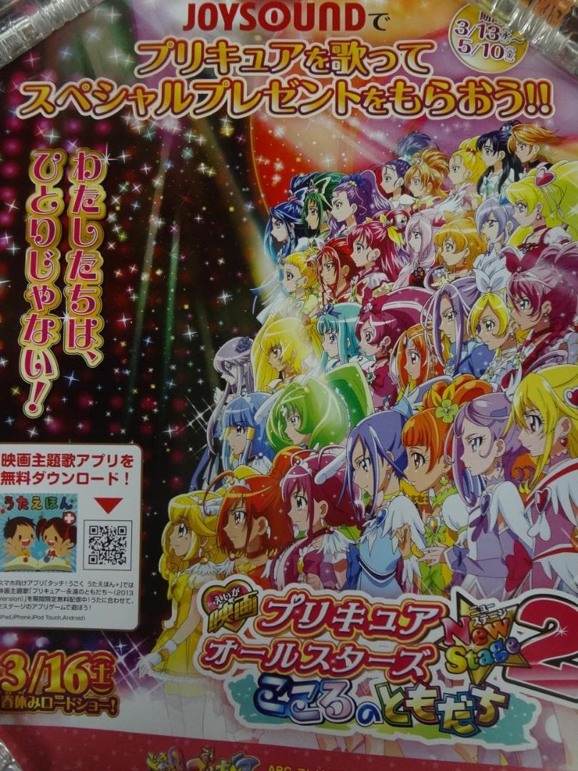 プリキュアオールスターズ              販促非売品ポスター