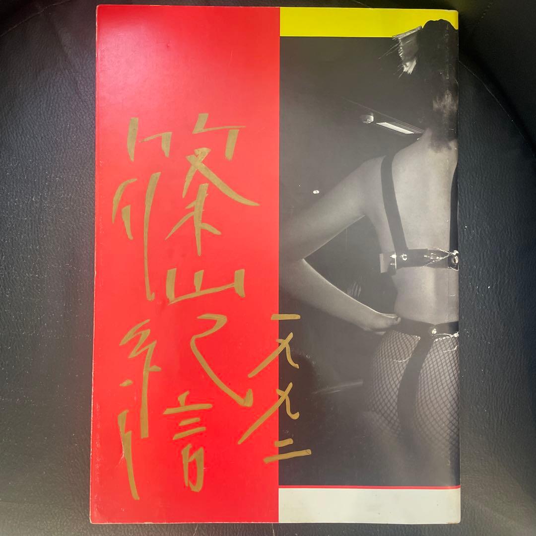 篠山記信　直筆サイン入り　 1992年　TOKYO未来世紀展　豪華パンフレット