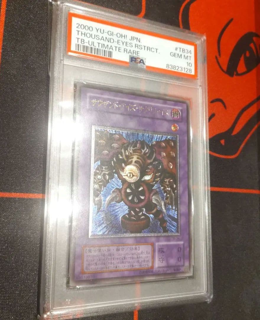 a*t様 ゲリラ値引き ★PSA10★遊戯王 サクリファイス レリーフ 五つ目