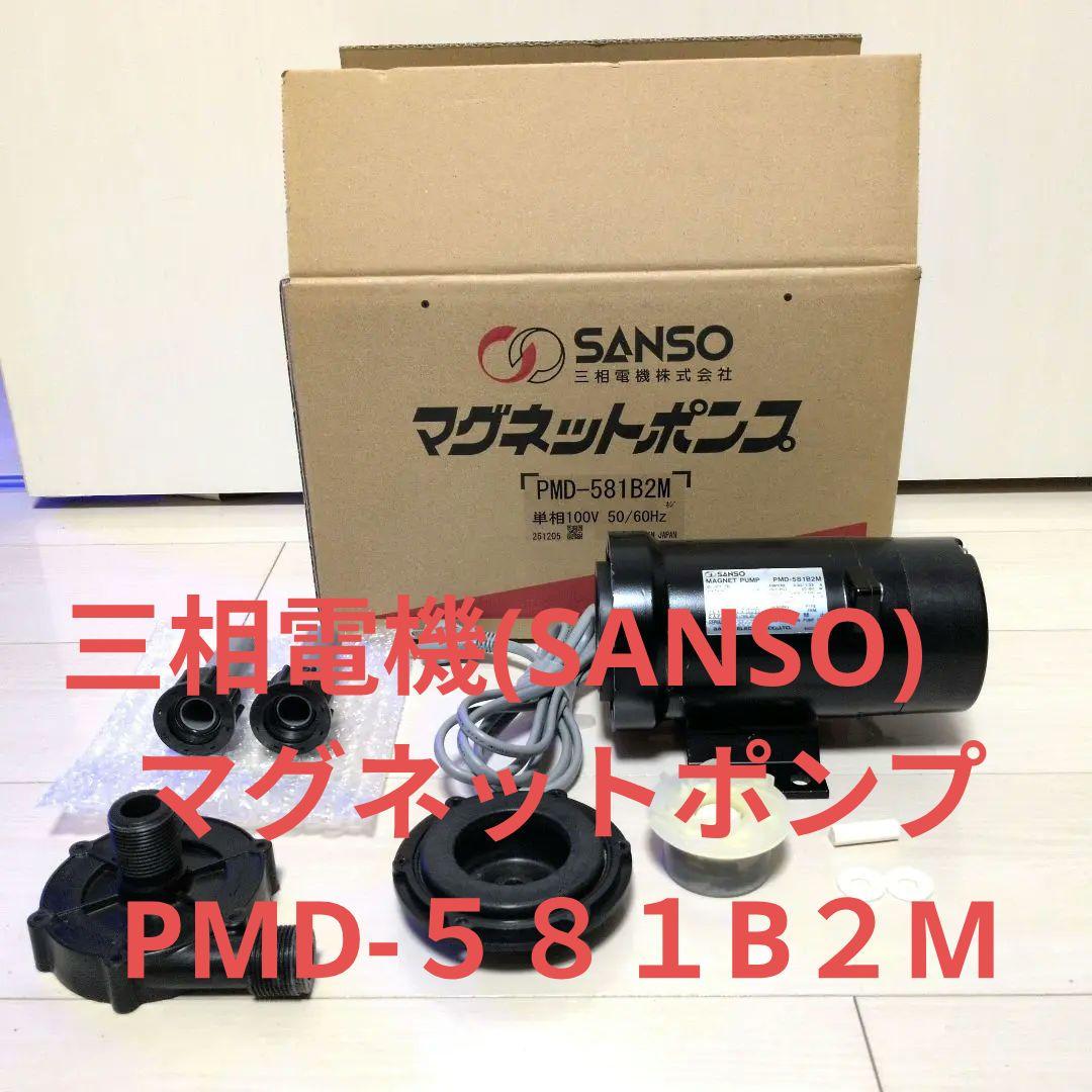 美品★三相電機(SANSO) 　マグネットポンプ PMD-５８１B２М
