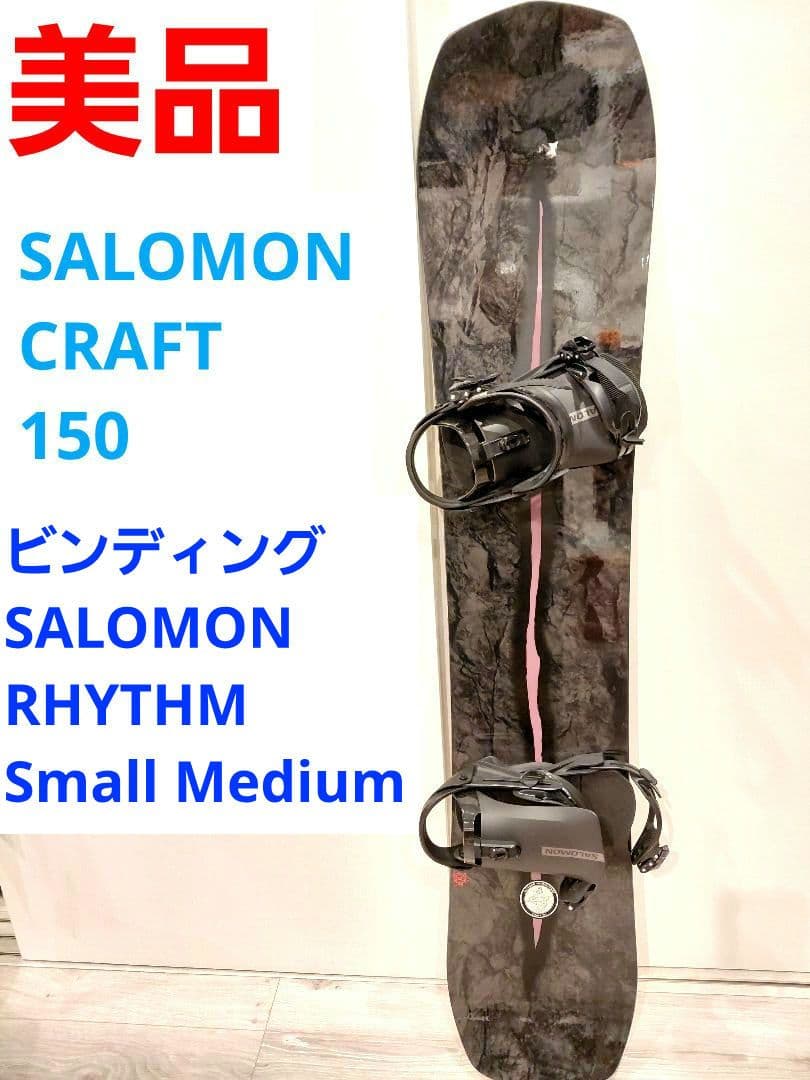 サロモン SALOMON CRAFT　150 ビンディング　RHYTHM　SM