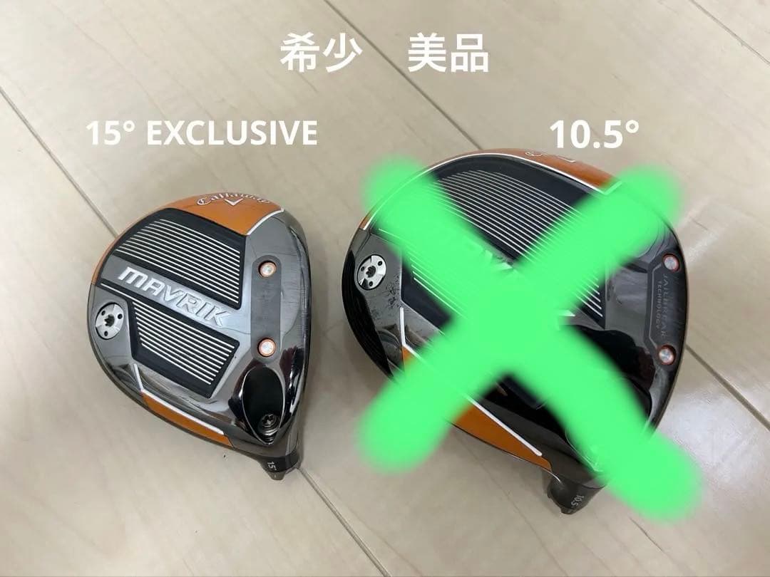 最終値下MAVRIK EXCLUSIVE FW 15° &ドライバー 10.5°