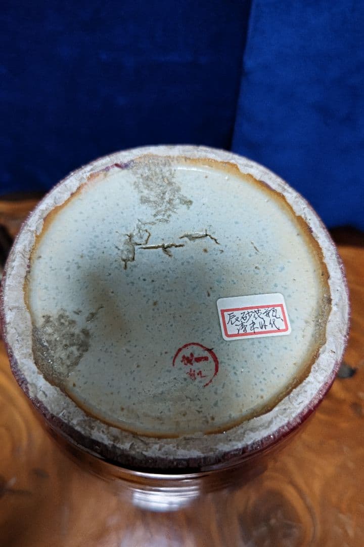 辰砂花瓶　　古玩　　鑑定印