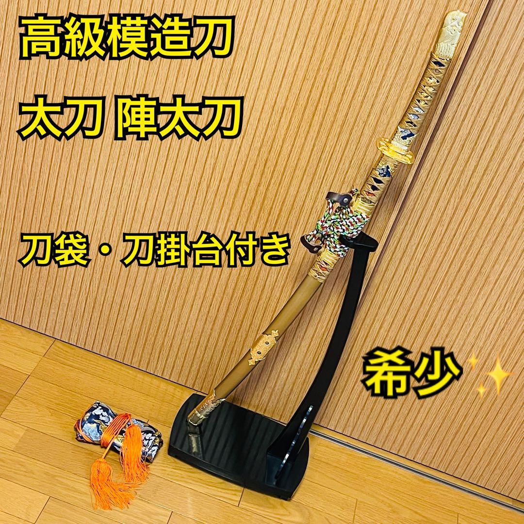 【希少】高級模造刀 太刀 陣太刀 刀袋・刀掛台付き