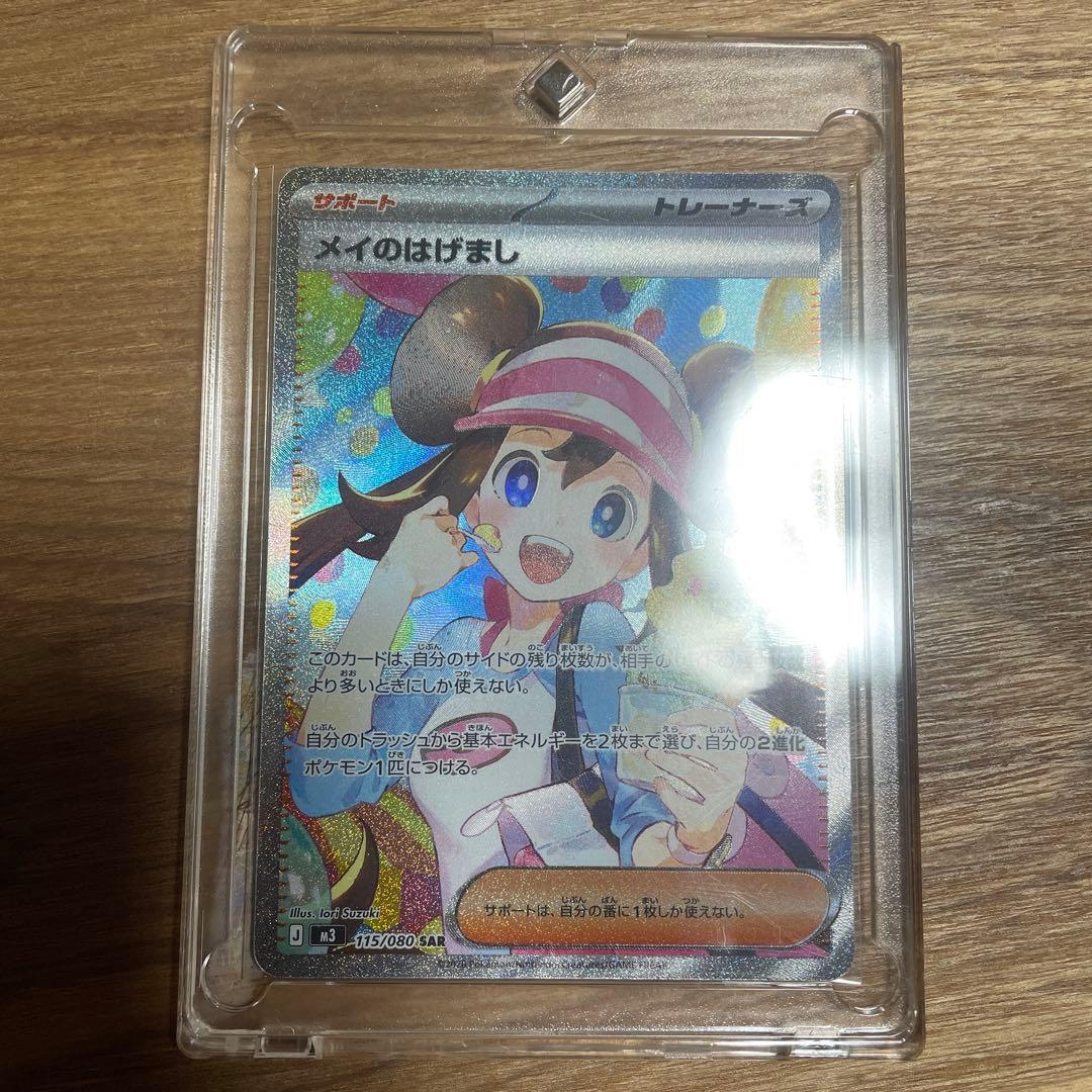 メイのはげましSAR