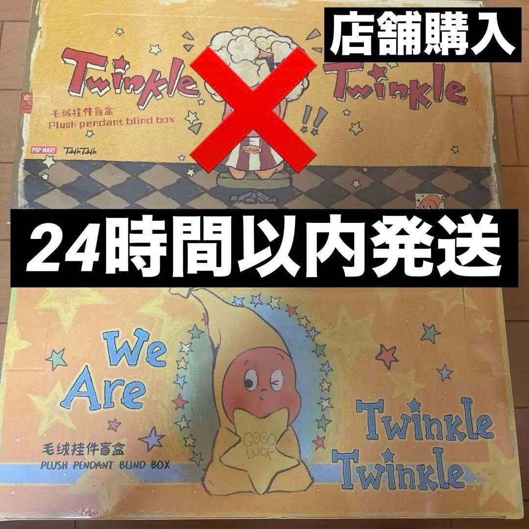 popmart Twinkle Twinkle シリーズ ぬいぐるみ ペンダント