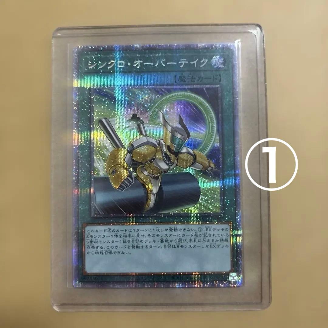 専用　遊戯王　シンクロオーバーテイク　プリズマ　3枚