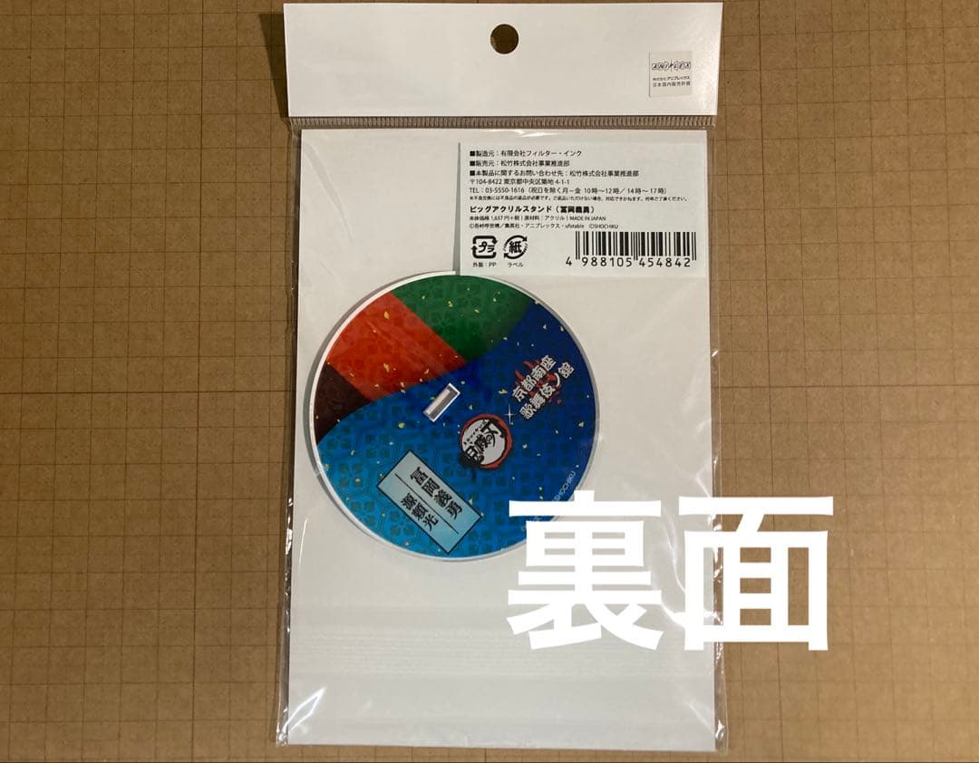 鬼滅の刃 冨岡 義勇 アクリルスタンド