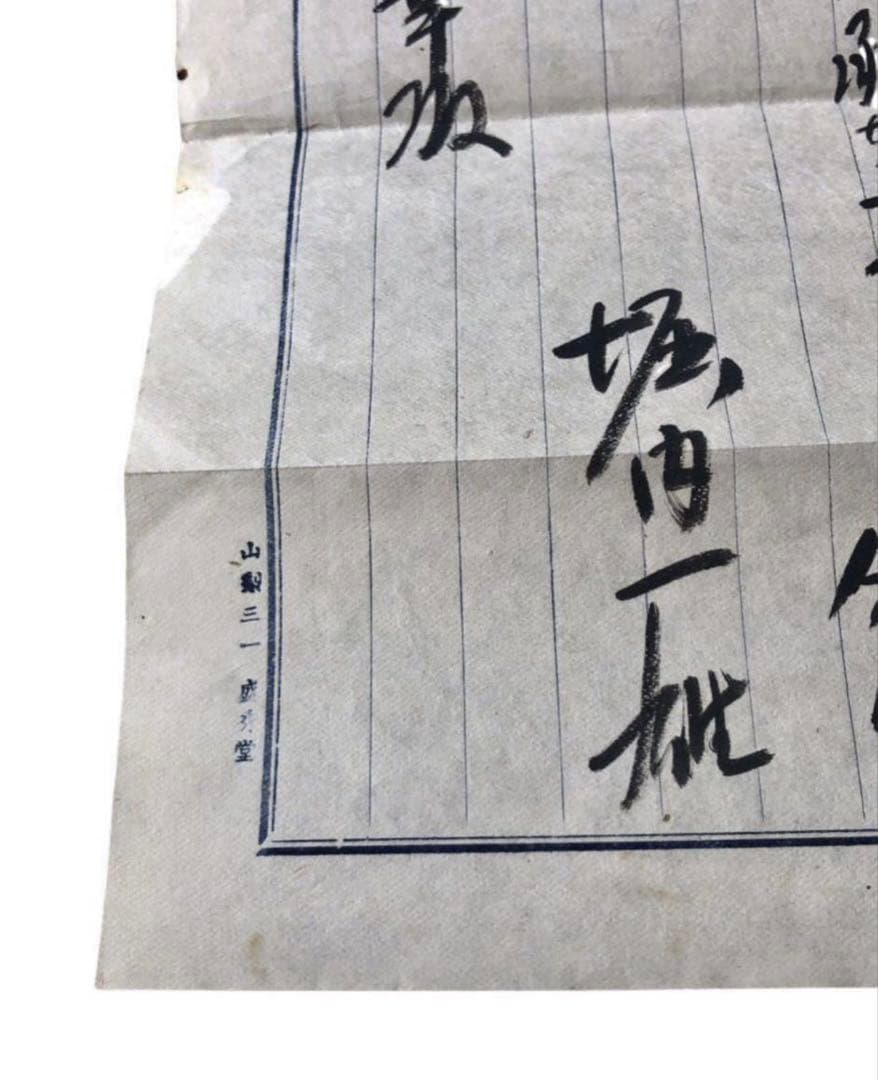 満州国陸軍少将　元衆議院議員　堀内一雄　直筆書簡　手紙/古文書　富士急行　自民党