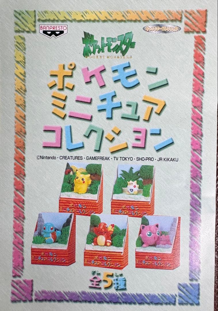 【レア品！】初期、当時物『ポケモンミニチュアコレクション』全5種セットです。