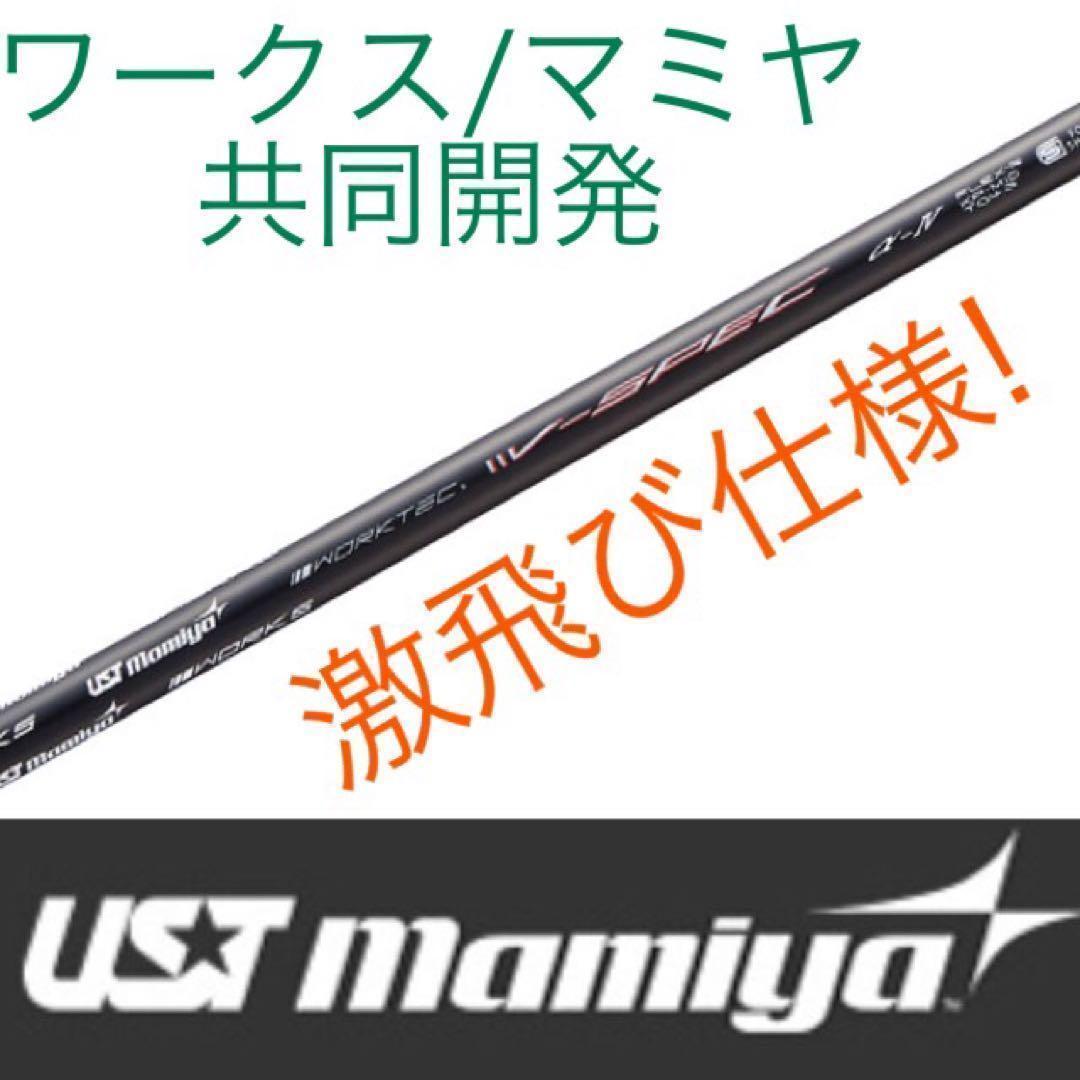 新品★破格★USTマミヤ　ワークスゴルフ Vスペック4ハイグレードシャフト