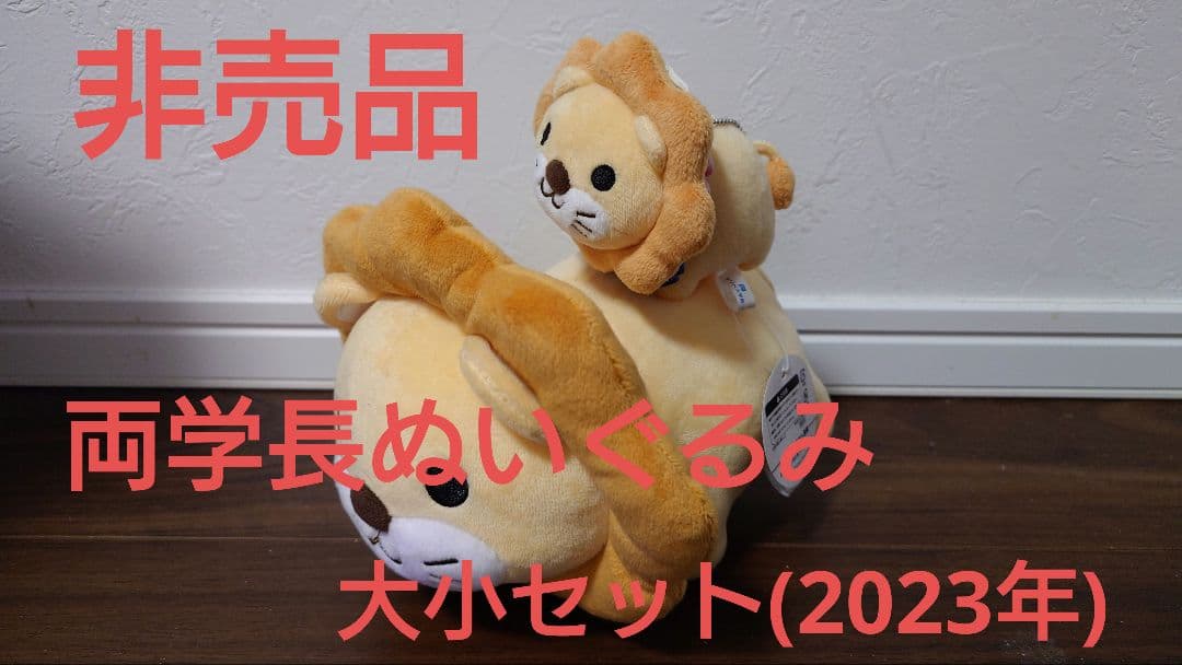 両学長ぬいぐるみ&キーホルダーセット (現在非売品)