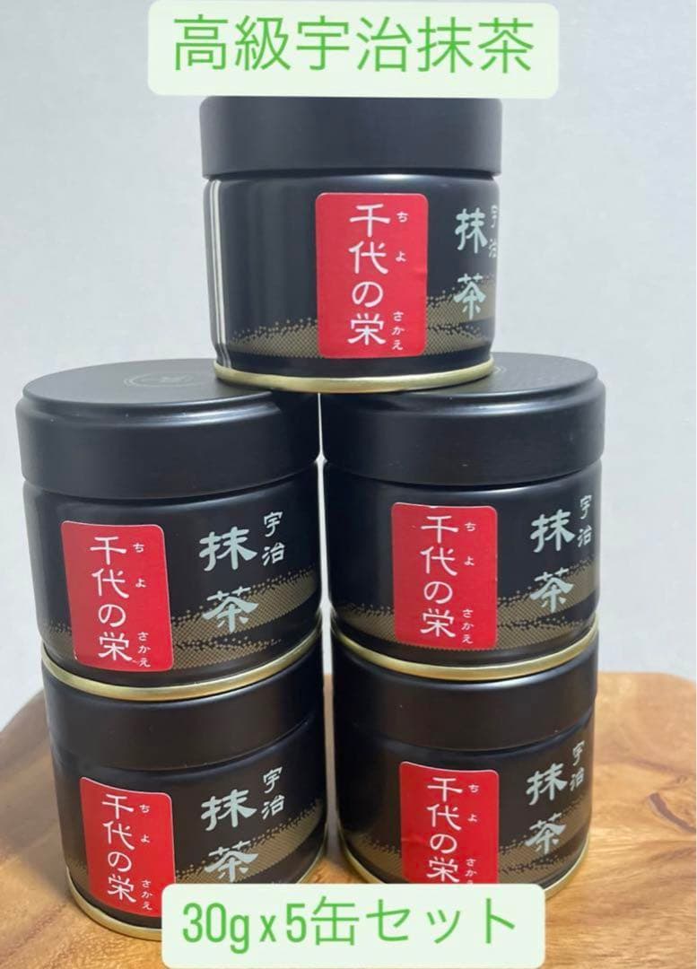 【高級宇治抹茶】千代の栄30g×5缶セット高級薄茶