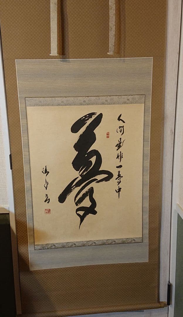 茶道具 茶軸 「夢」矢野渓水 筆