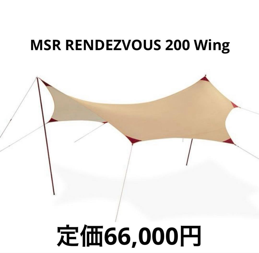 MSR ／エムエスアール ／ランデブーサンシールド200ウィング