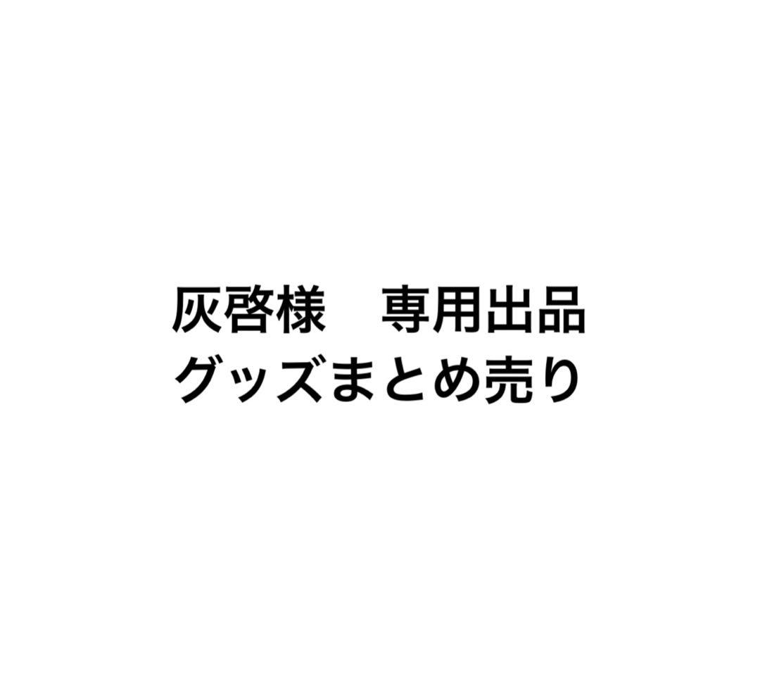 灰啓　無職グッズまとめ売り