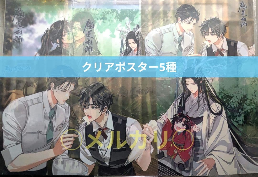 魔道祖師 カフェ 2024 A3クリアポスター バレンタイン バースデー 新春