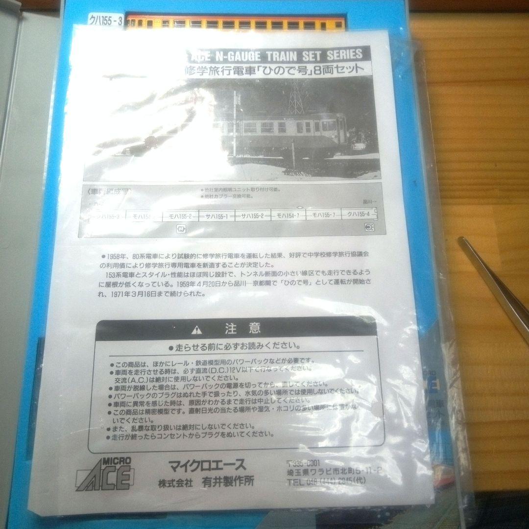 155系修学旅行電車「ひので号」8両セット室内灯付