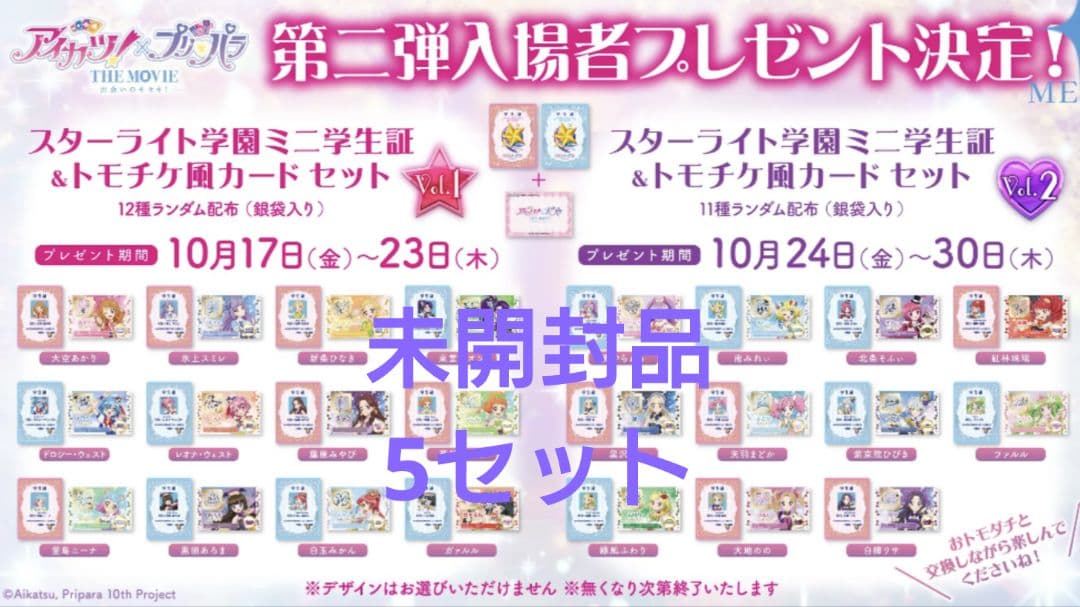 アイカツ　プリパラ　入場特典　2弾　未開封品　5個セット