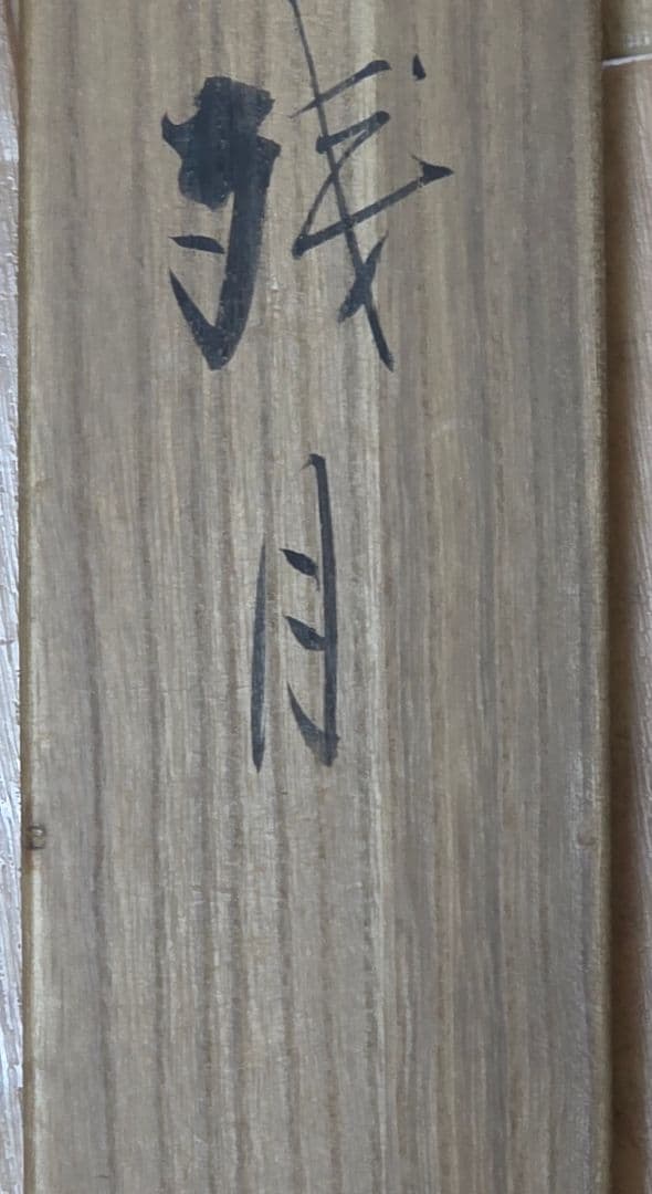 【残月(白蔵主)図】息水 746 掛け軸 肉筆 妖怪 共箱