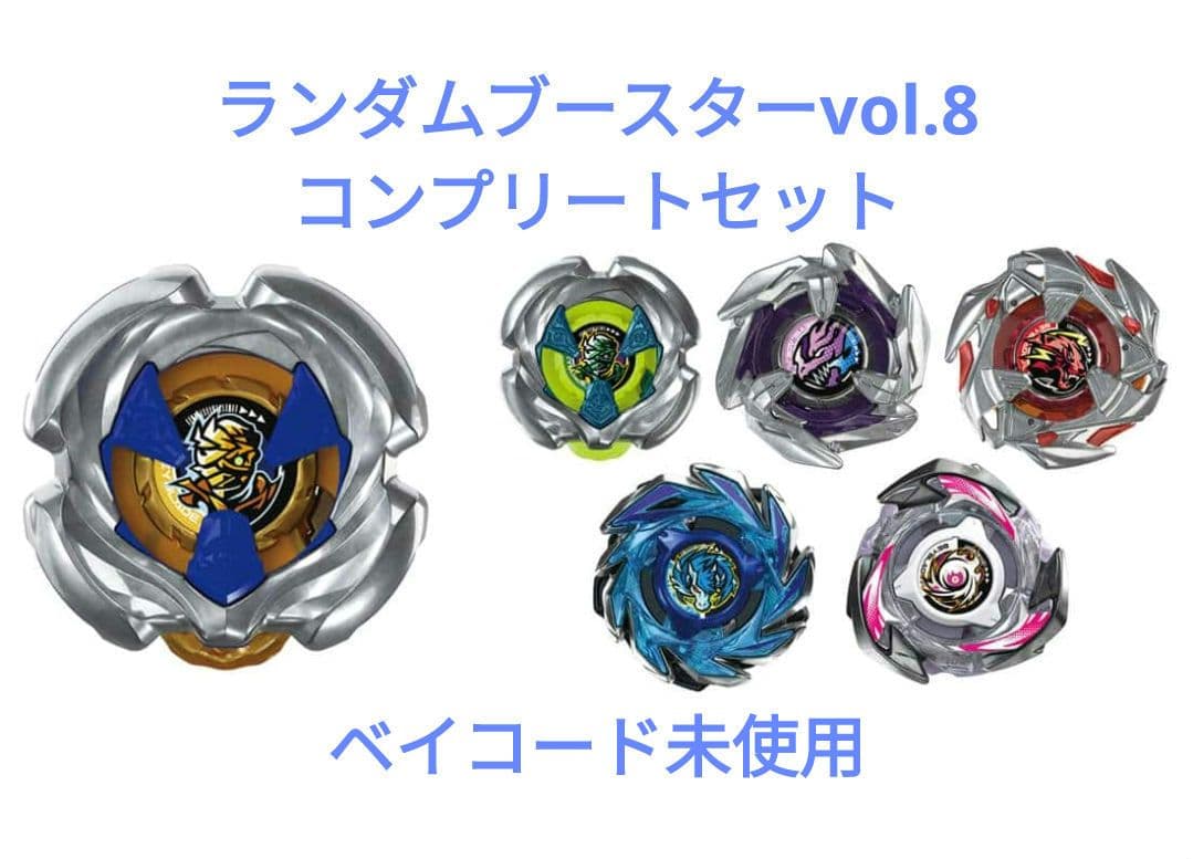 ベイブレードX UX-18 ランダムブースターVol.8 コンプリートセット
