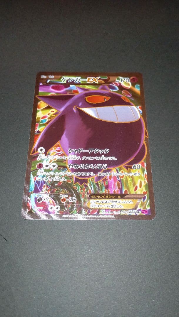 ポケモンカード　ゲンガーEX【SR】 090/088 ファントムゲート