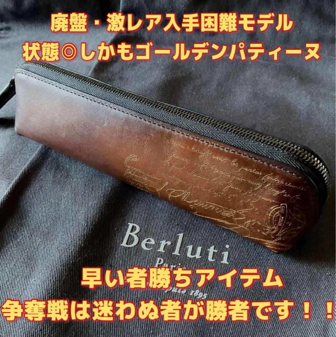 美品 希少 ベルルッティ ゴールデンパティーヌ カリグラフィ ペンケース 筆箱