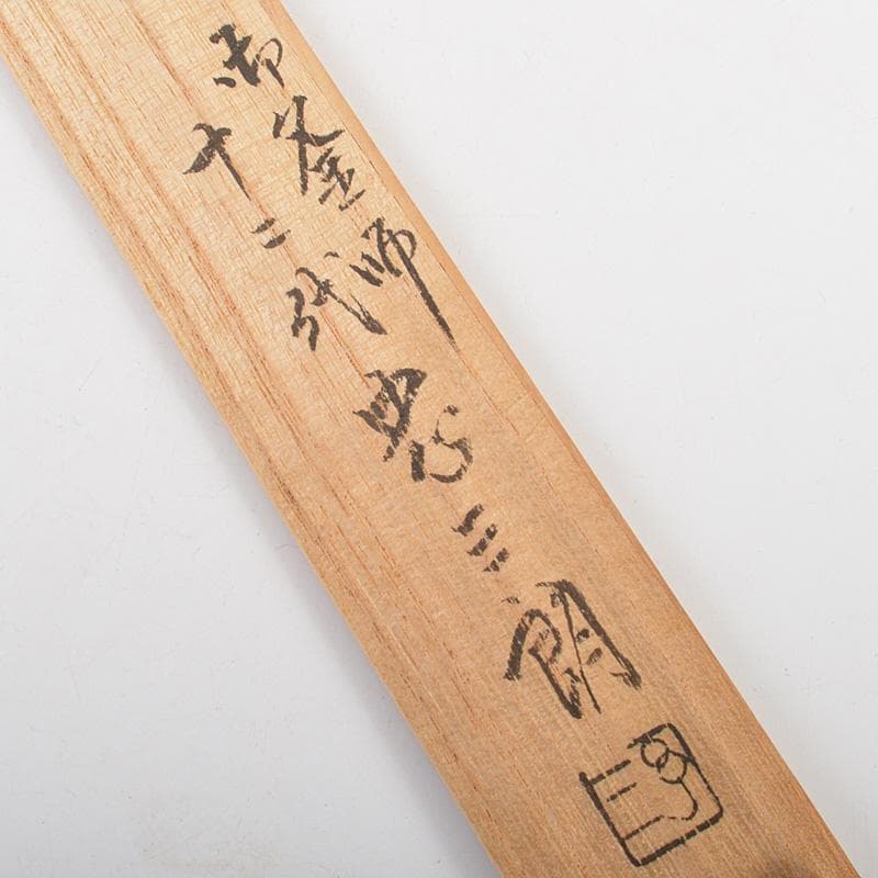 茶道具　御釜師　十二代　加藤忠三郎作　鉄製　美津火箸　共箱　C　6211