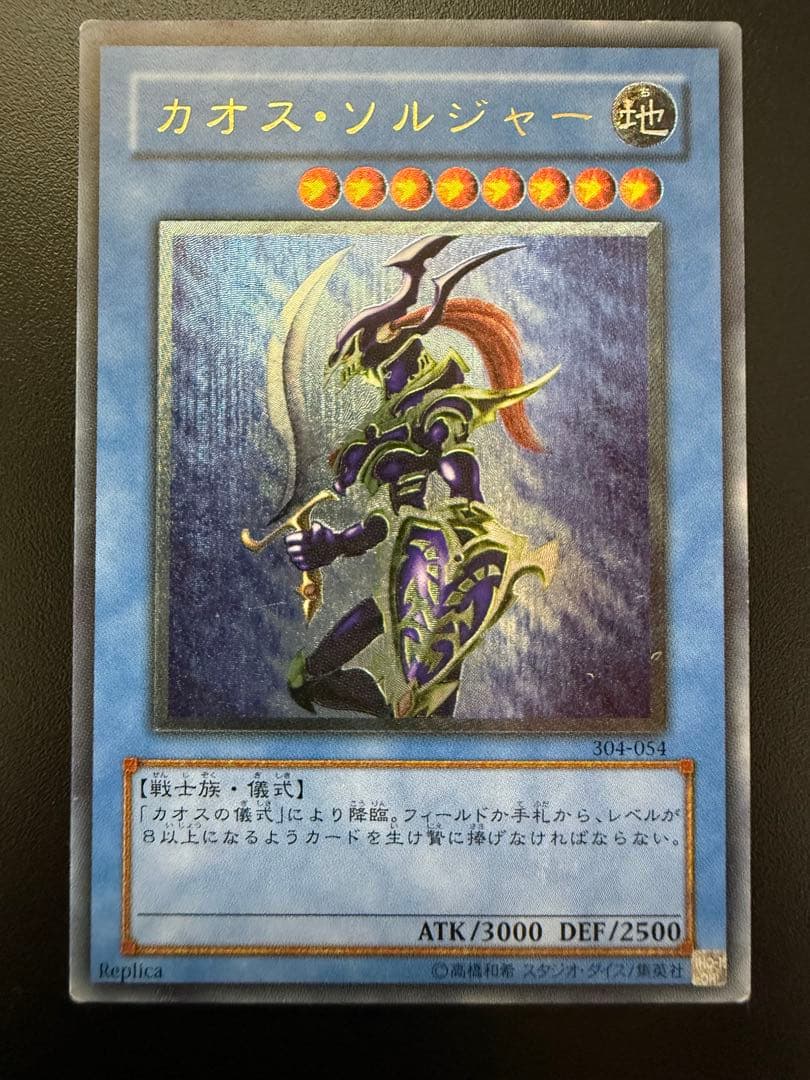 遊戯王　カオス・ソルジャー　レリーフ　304-054