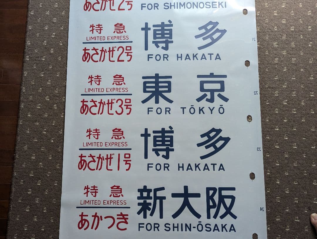 24系 方向幕 JR ブルートレイン 寝台列車 あさかぜ号数入り 1本物
