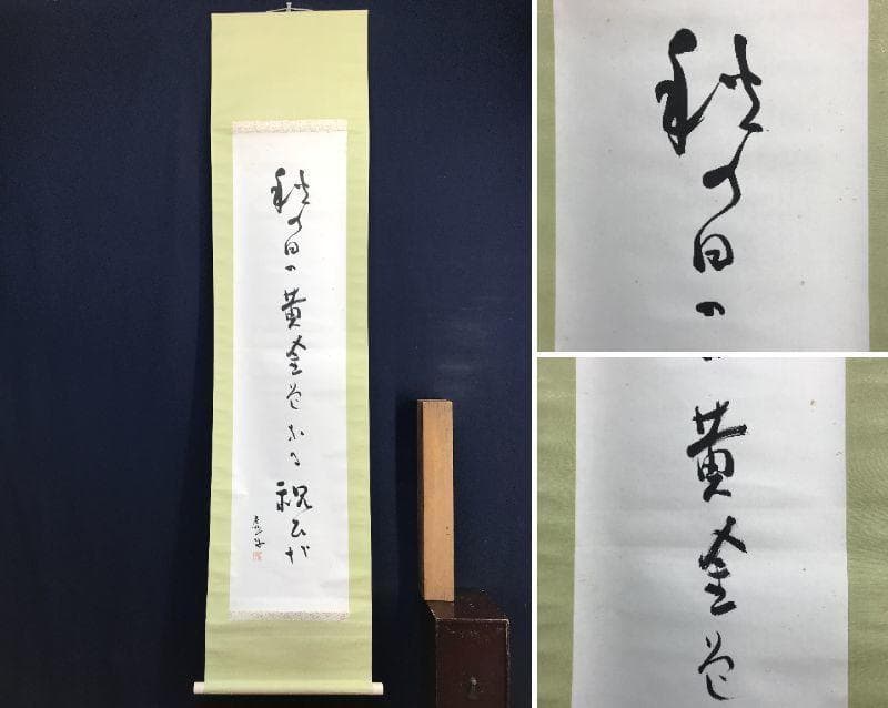 【真作】高浜虚子/俳句/掛軸/名家伝来/AC-799