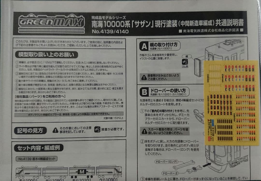 Nゲージ グリーンマックス 南海 10000系 サザン 現行塗装 8両フルセット