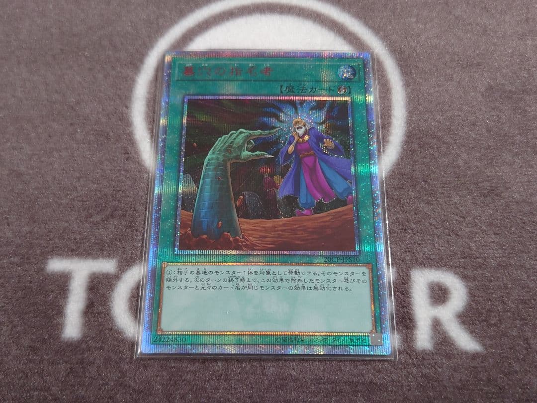 遊戯王 墓穴の指名者　20th　1枚