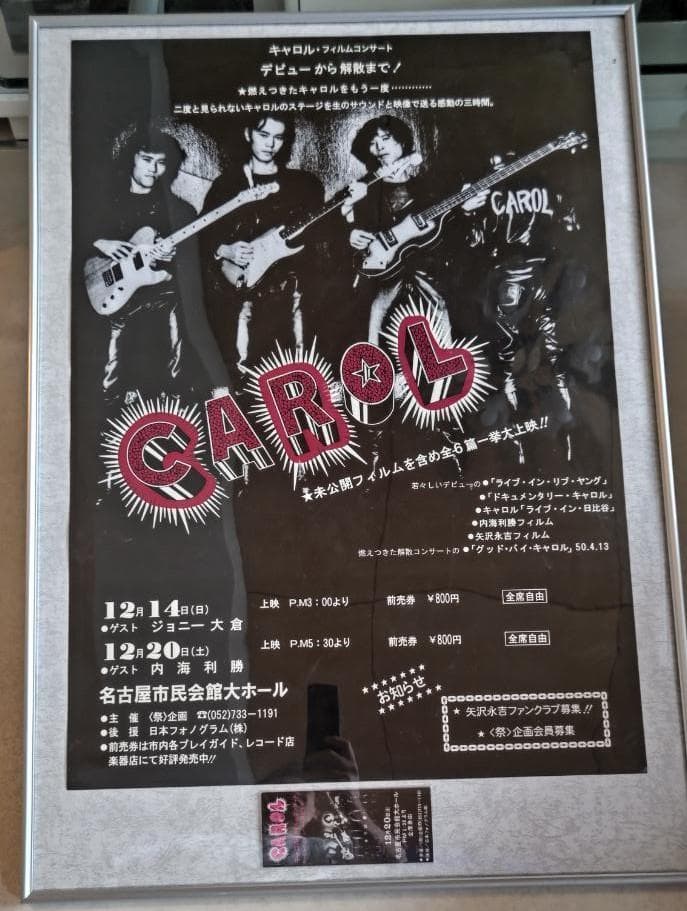 矢沢永吉/キャロル フィルムコンサート告知ポスター