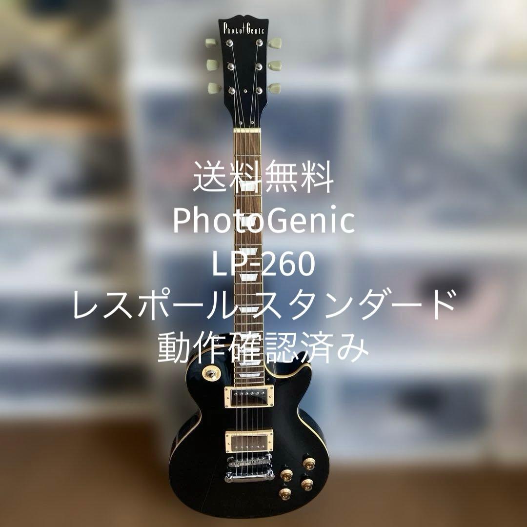 【送料無料】PhotoGenic レスポール スタンダード　LP-260