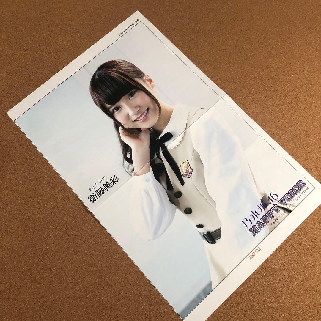 【アウトレット】乃木坂46 衛藤美彩さん掲載ページ（ポスターサイズ）#7747