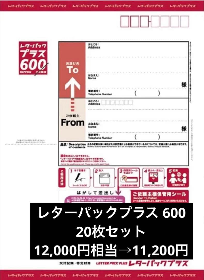 レターパックプラス600★20枚セット★12,000円相当→11,200円