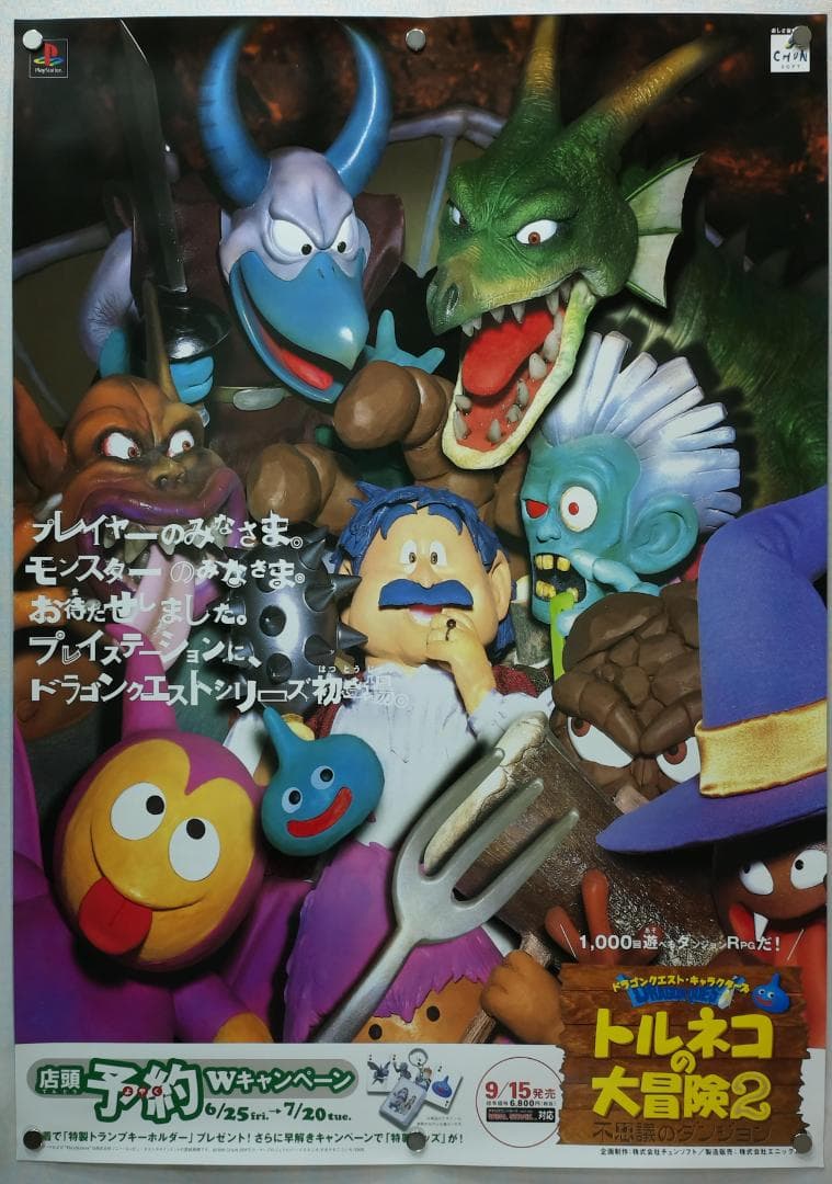 トルネコの大冒険2 B2 ポスター