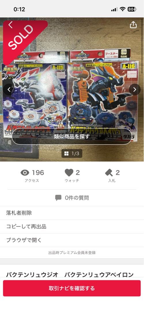 バクテンリュウ　ジオ　バクテンリュウ　アベイロン　未開封2点セット