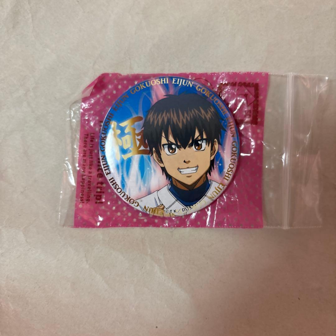 極推し 沢村栄純