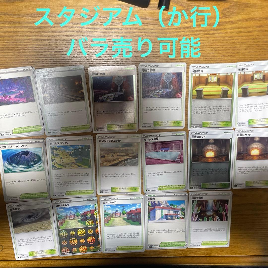 スタジアム（カ行）バラ売り可能