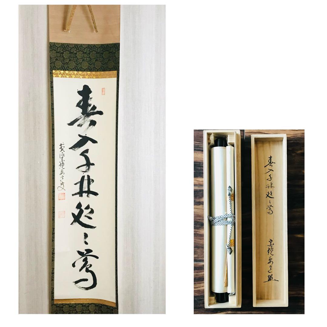 円覚山宗鏡禅寺 雪尾要道「春入千林処々鶯」一行書 肉筆 共箱 掛軸 O-2