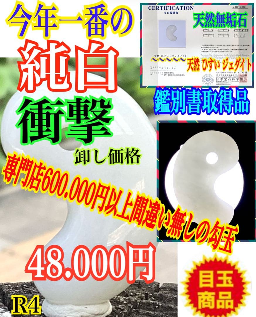 ✳60万円以上間違い無し‼️卸し糸魚川翡翠勾玉　お守り守護石に　鑑別書取得極上品‼️
