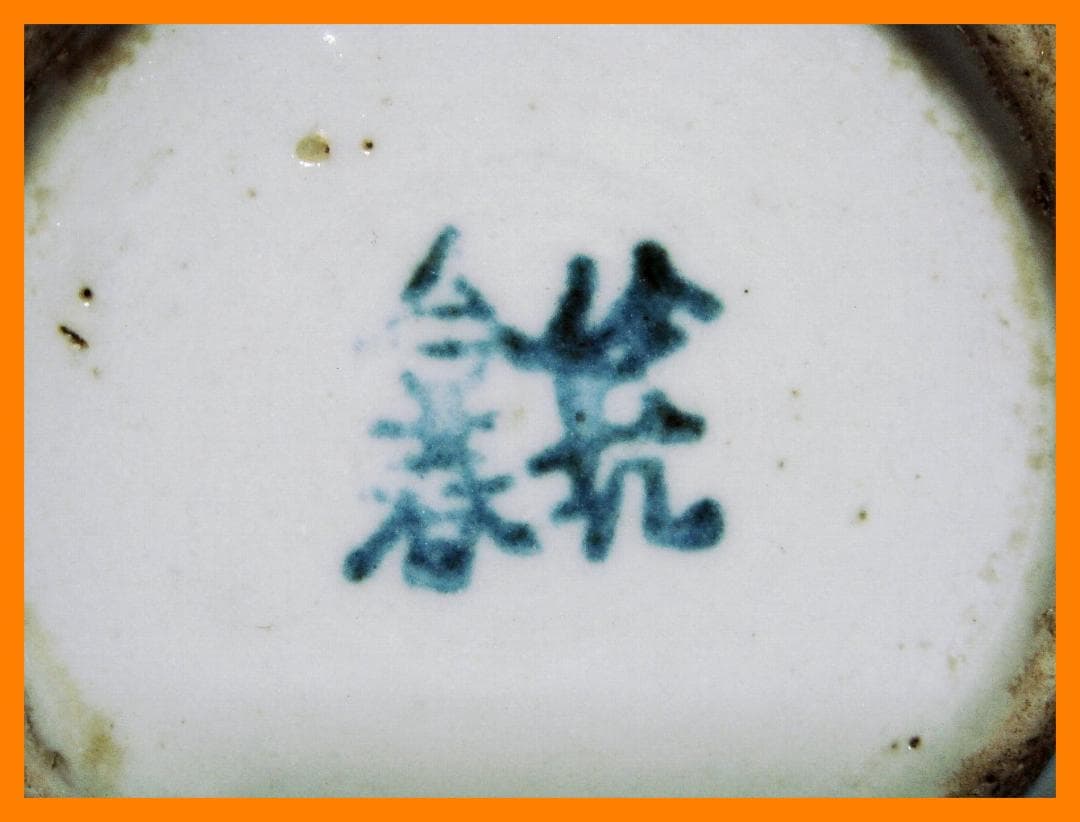 185『中国美術 花唐草 皿』　/骨董品 古美術 古玩 アンティーク