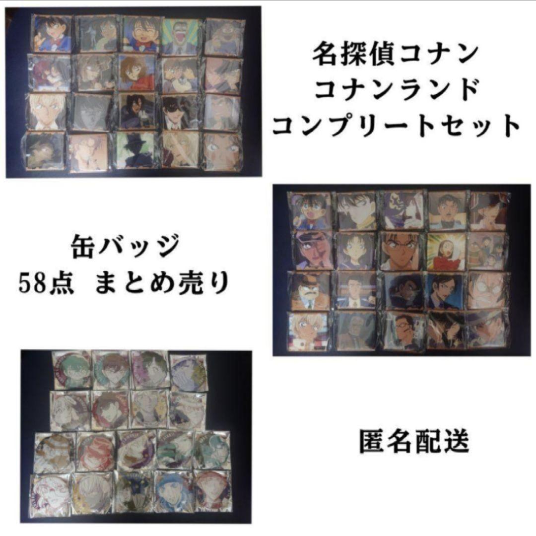 名探偵コナン コナンランド 缶バッジ 58点セット