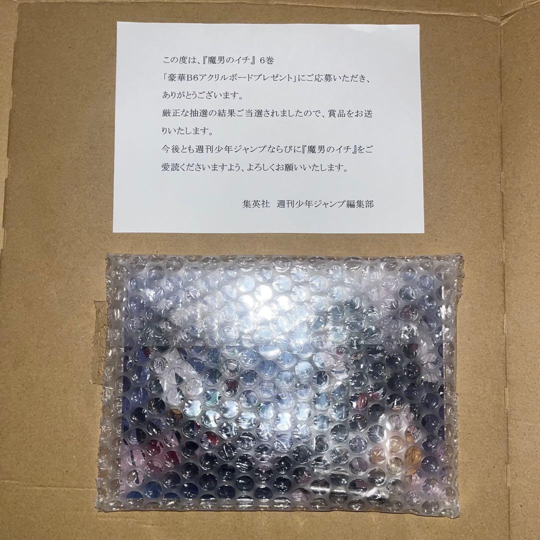 魔男のイチ 6巻 抽選100名限定オリジナルアクリルボード 新品未開封
