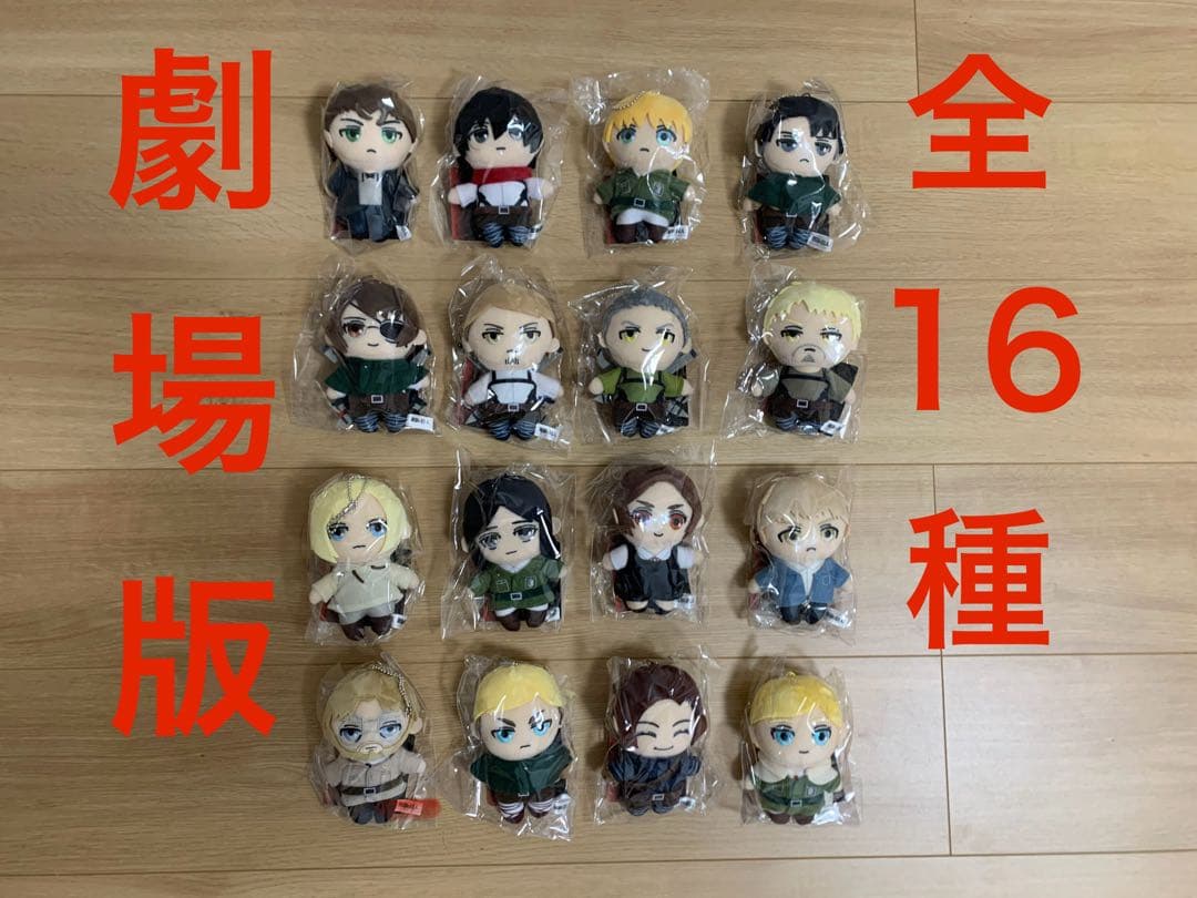 【新品・未開封】進撃の巨人 劇場版 ぬいぐるみキーホルダー まとめ売り 全16種
