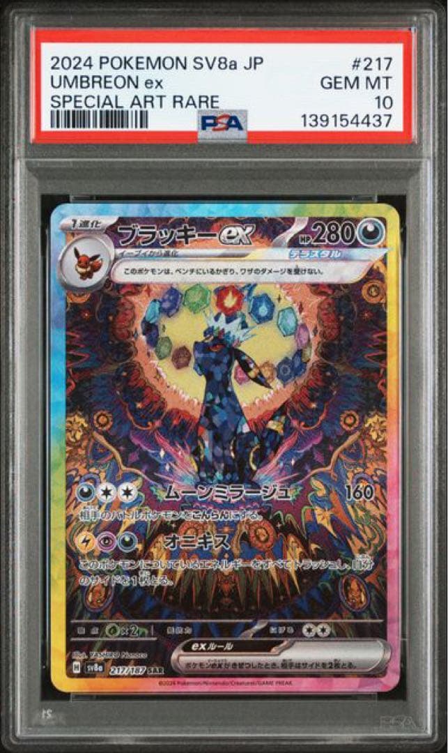 ブラッキーex SAR テラスタルフェスex 217/187 PSA10