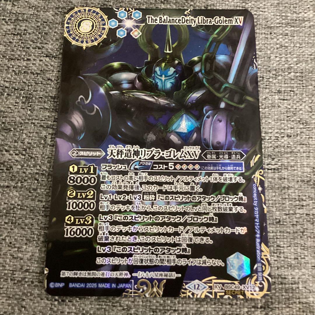 リブラ・ゴレムXV 星座シークレット　バトスピ　巡る星々　リブラゴレム