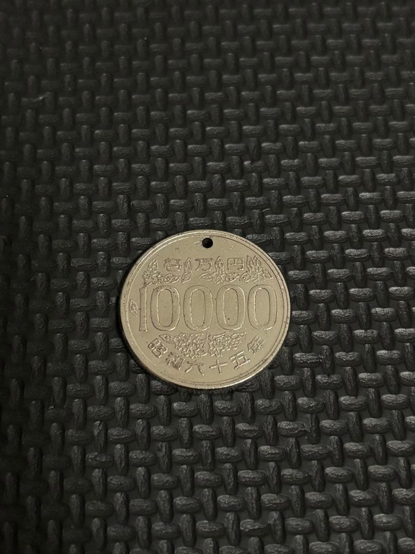 当時物　超希少　昭和65年　存在しない年号の10000円硬貨　コスモス